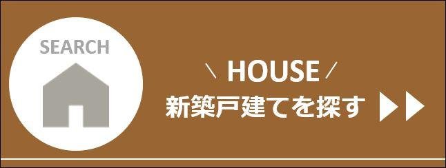 新築戸建て